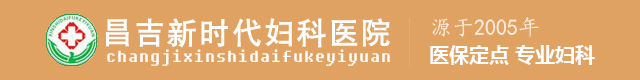 昌吉新时代妇科医院